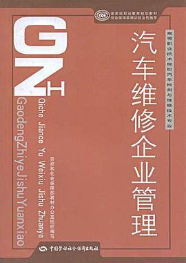 汽车维修企业管理