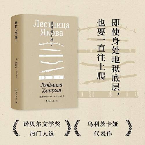 雅科夫的梯子（诺奖热门作家乌利茨卡娅小说封笔之作，一部教人绝处求生的不屈之书）