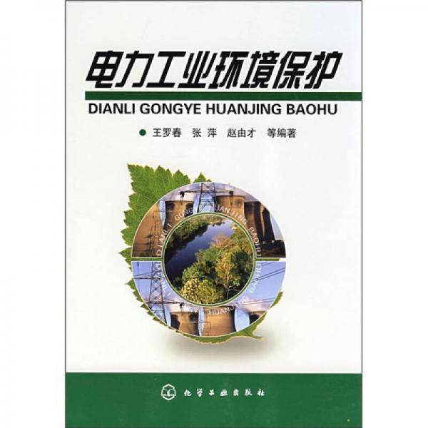 电力工业环境保护