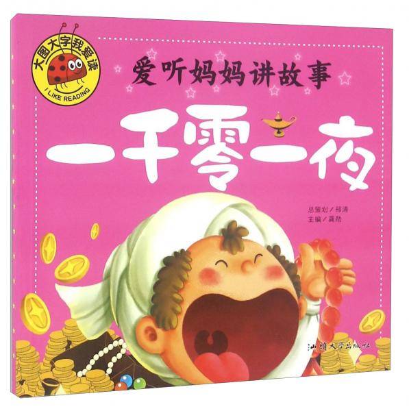 一千零一夜/大图大字我爱读