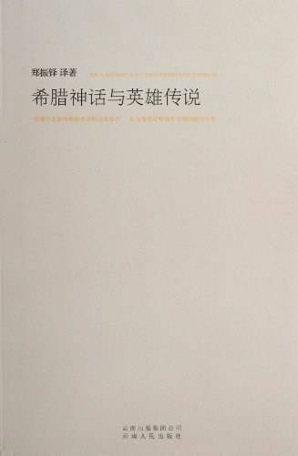 希腊神话与英雄传说