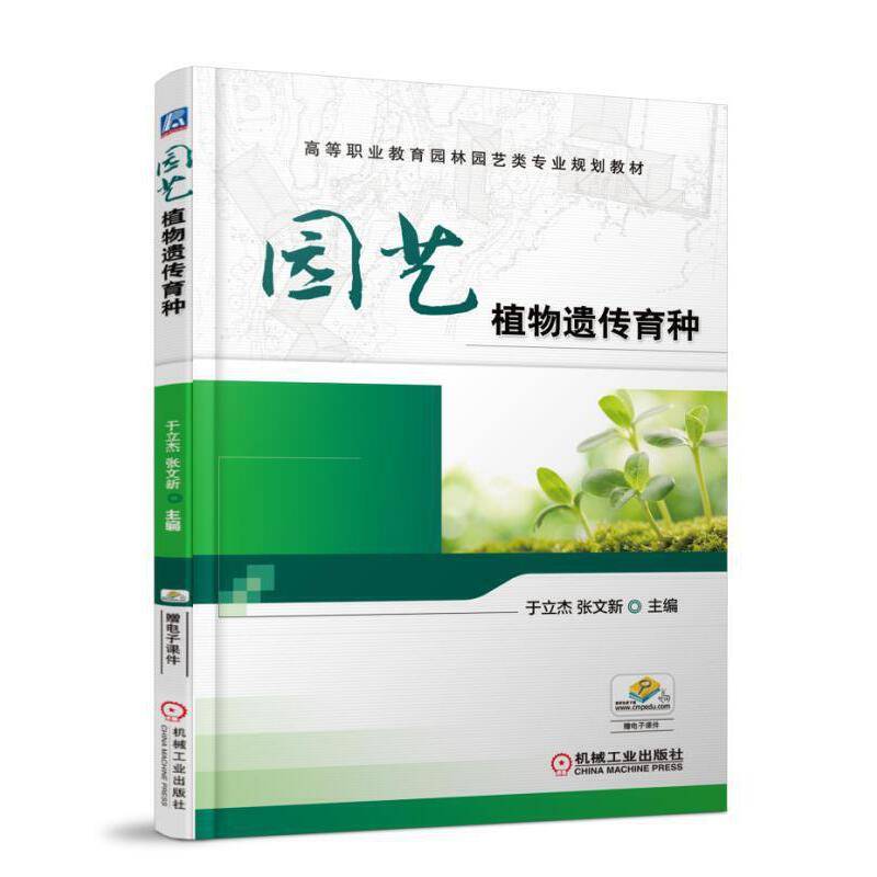园艺植物遗传育种