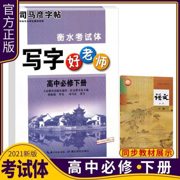 司马彦字帖写字好老师高中语文必修下册