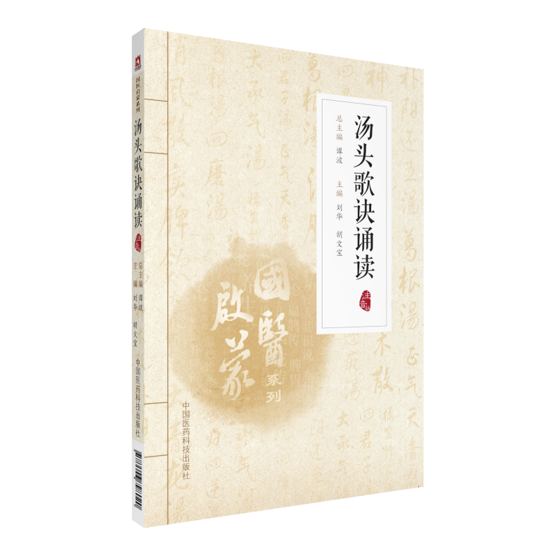 汤头歌诀诵读（注音版）（国医启蒙系列）