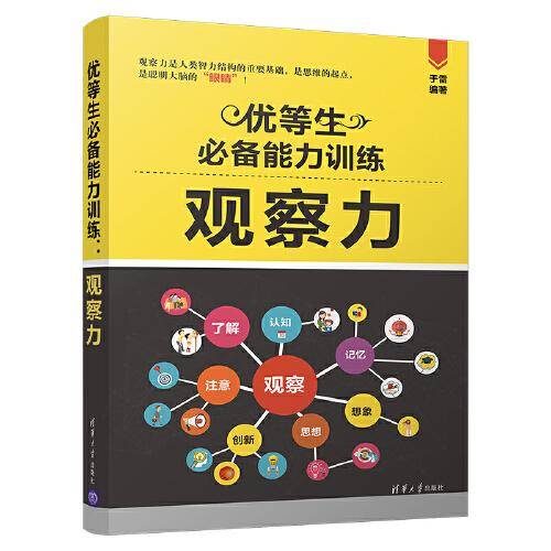 优等生必备能力训练：观察力