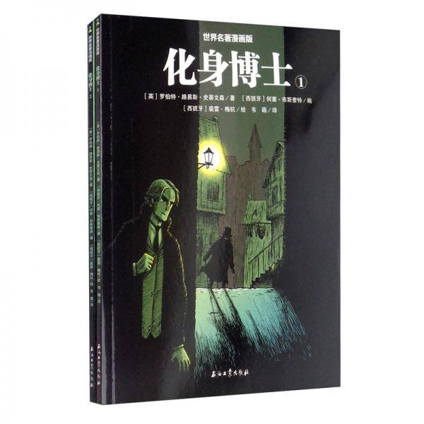 世界名著漫画版：化身博士
