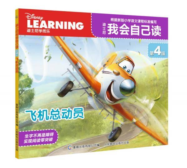 迪士尼我会自己读第4级 飞机总动员