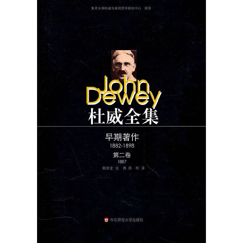 杜威全集：早期著作・第二卷