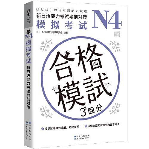 N4模拟考试：新日语能力考试考前对策