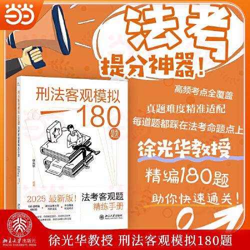 刑法客观模拟180题：法考客观题精练手册 徐光华编著