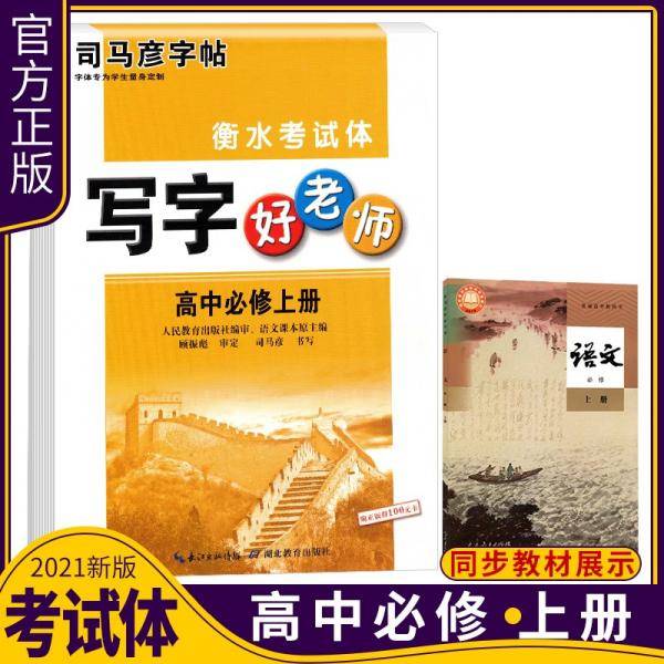 司马彦字帖写字好老师高中语文必修上册