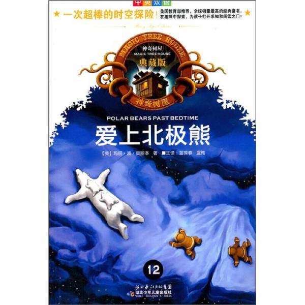 神奇树屋典藏版12