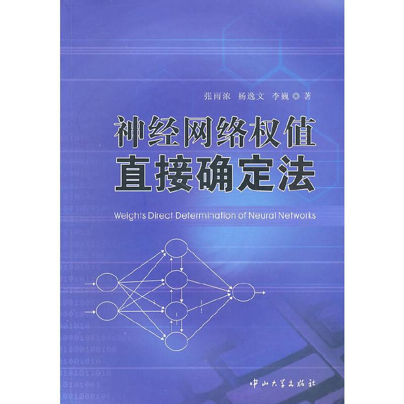 神经网络权值直接确定法