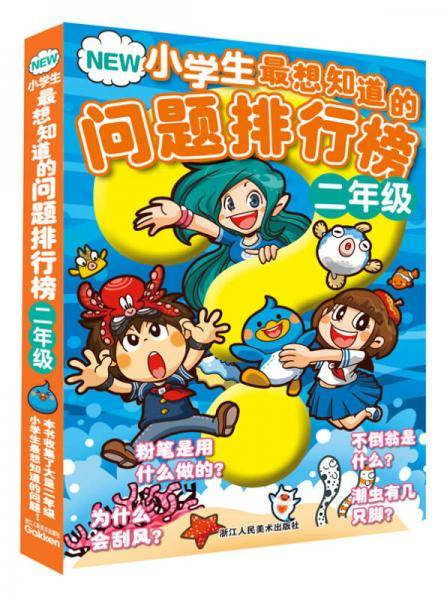NEW小学生最想知道的问题排行榜（二年级）