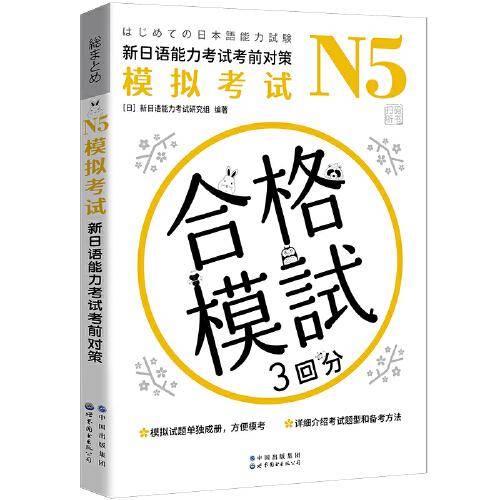 N5模拟考试：新日语能力考试考前对策