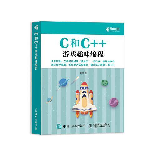 C和C++游戏趣味编程（全彩印刷）