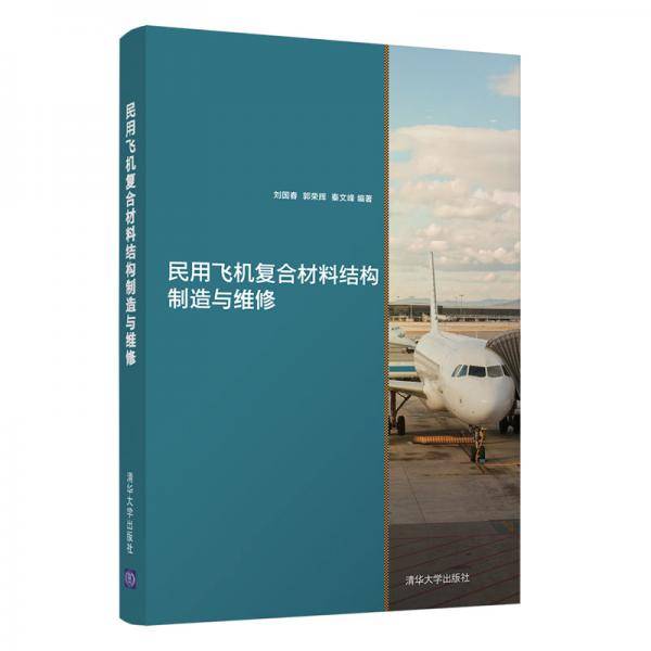 民用飞机复合材料结构制造与维修