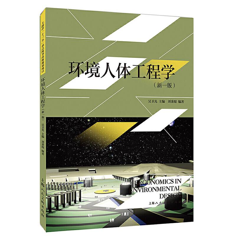 环境人体工程学