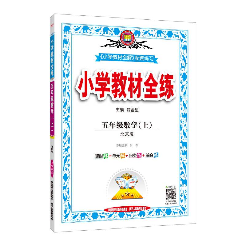 小学教材全练 五年级数学上 北京课改版 2018秋