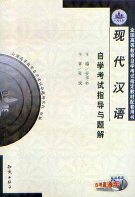 全国高等教育自学考试辅导丛书・现代汉语