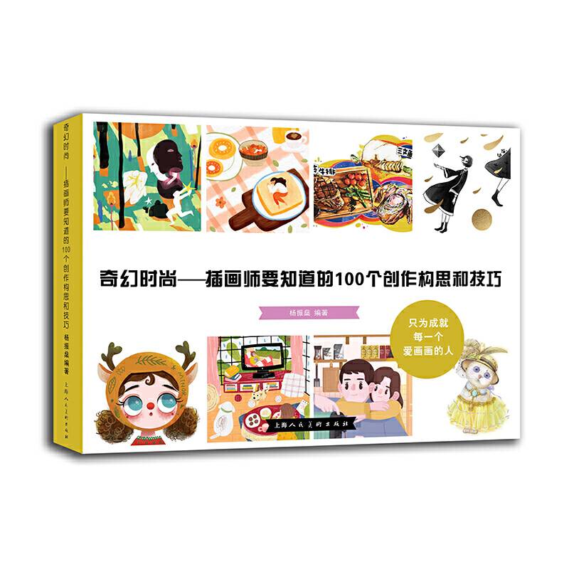 奇幻时尚：插画师要知道的100个创作构思和技巧