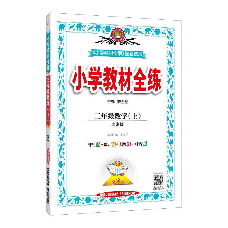 2020秋 小学教材全练 三年级数学上 北京课改版