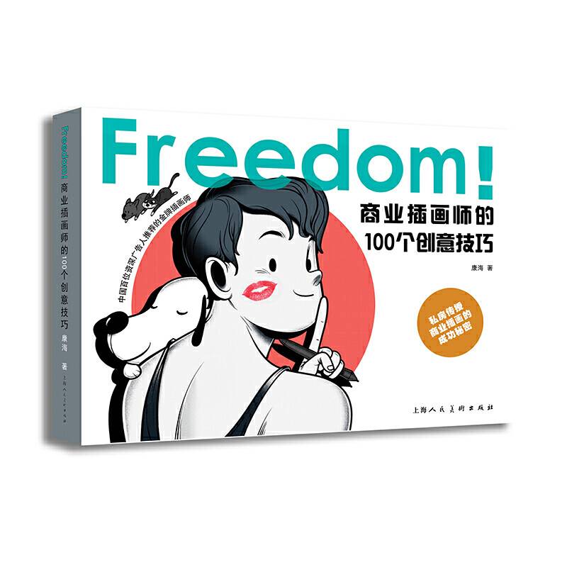 FREEDOM！商业插画师的100个创意技巧