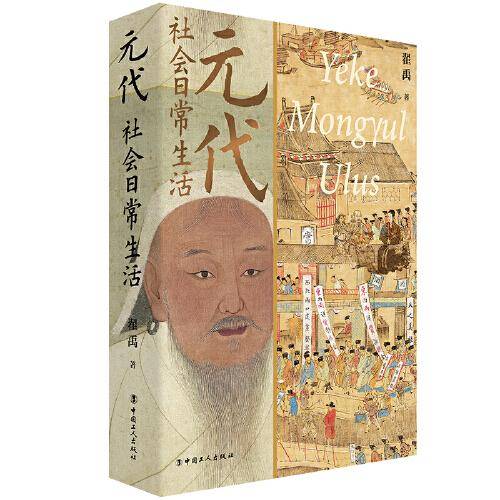 元代社会日常生活  （彩色插图版）翟禹 著