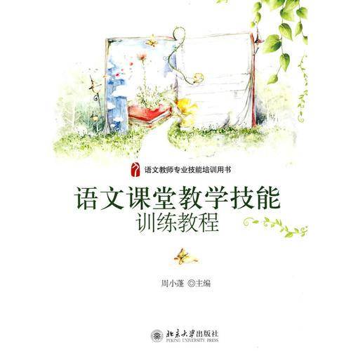 语文课堂教学技能训练教程