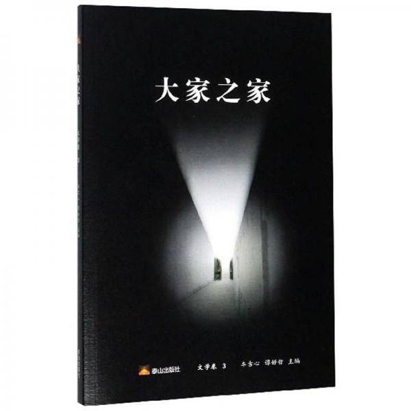 大家之家（文学卷3）