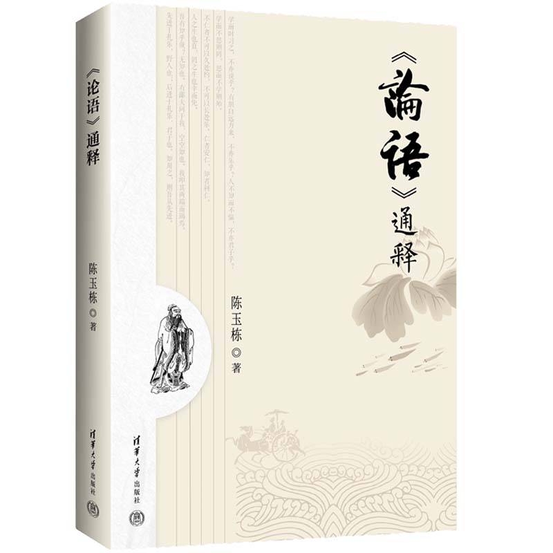 《论语》通释