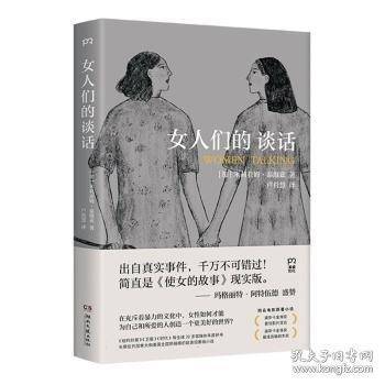 女人们的谈话