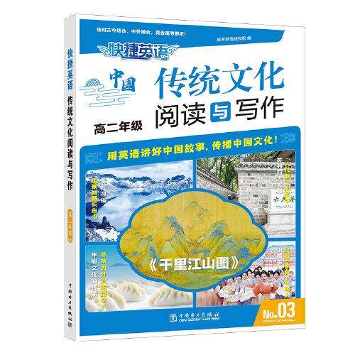 快捷英语 传统文化阅读与写作