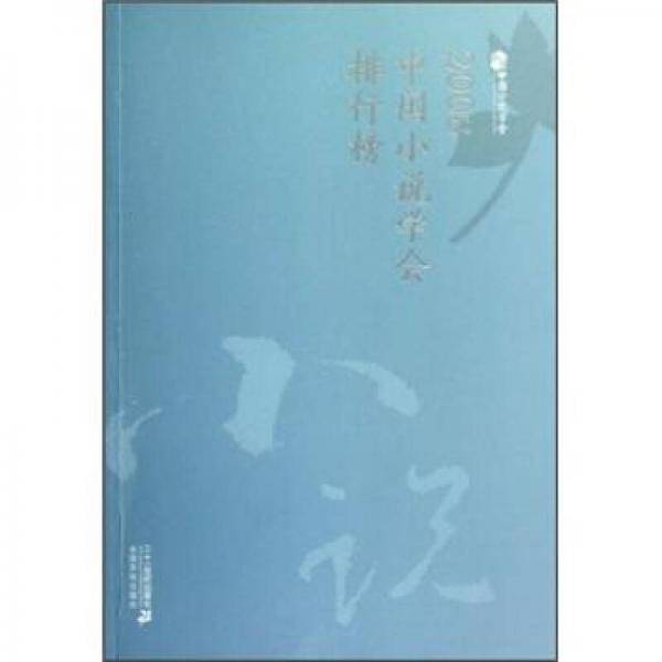2008中国小说学会排行榜
