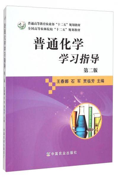 普通化学学习指导（第二版）/全国高等农林院校“十二五”规划教材