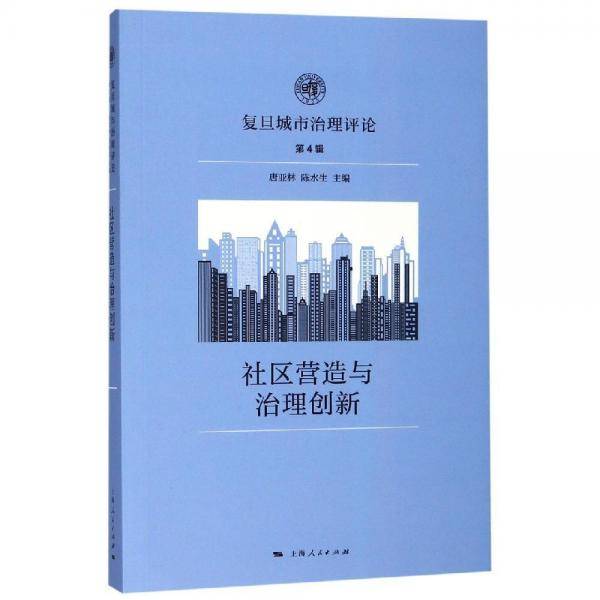 社区营造与治理创新