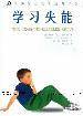 学习失能