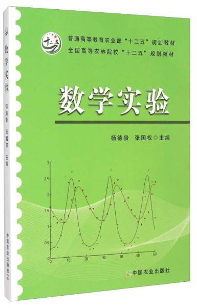 数学实验（杨德贵、张国权）