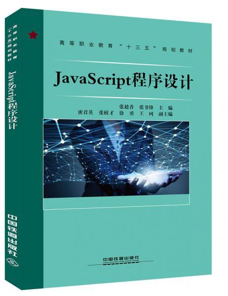 JavaScript程序设计