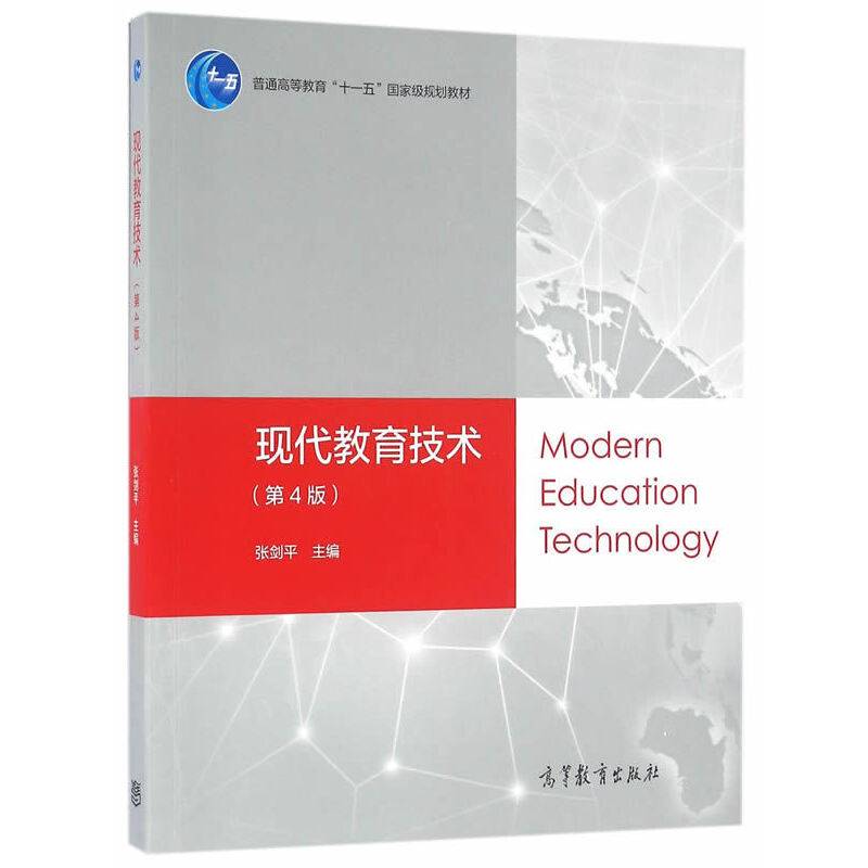 现代教育技术