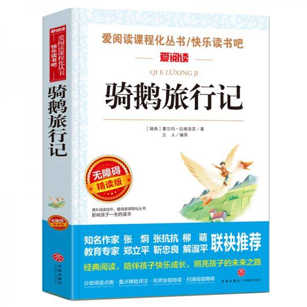 骑鹅旅行记/六年级下册快乐读书吧爱阅读课程化丛书中小学儿童文学名著阅读（无障碍阅读彩插本）