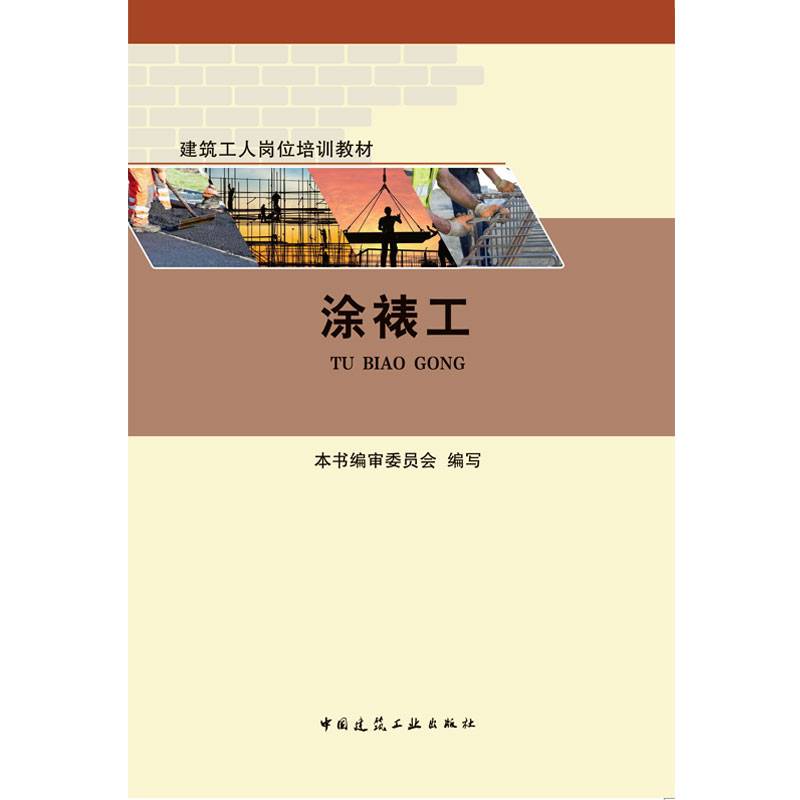 涂裱工 建筑工人岗位培训教材
