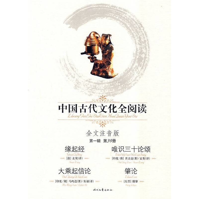 中国古代文化全阅读・缘起经