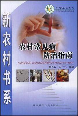农村常见病防治指南