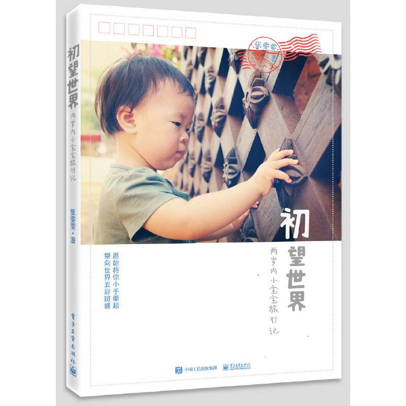 初望世界：两岁内小宝宝旅行记