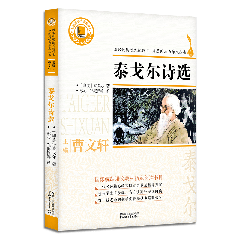 泰戈尔诗选/名著阅读力养成丛书