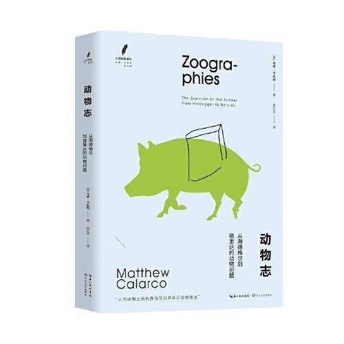 动物志：从海德格尔到德里达的动物问题（人文科学译丛）