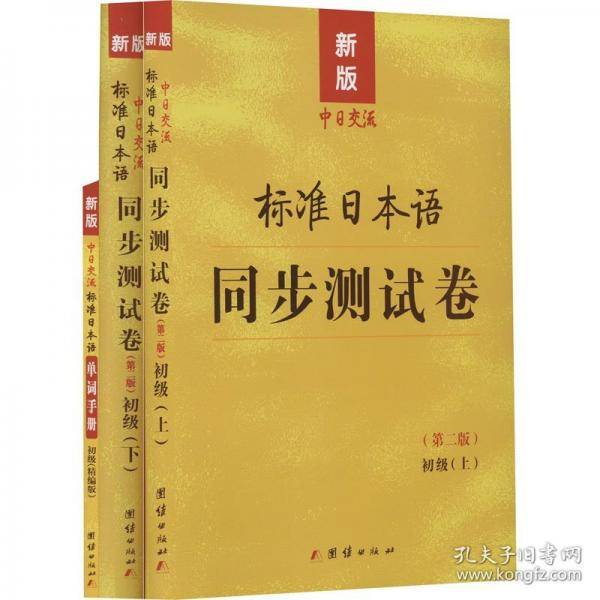 标准日本语 同步测试卷上下册+单词手册