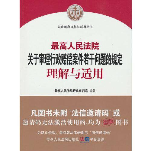 最高人民法院关于审理行政赔偿案件若干问题的规定理解与适用