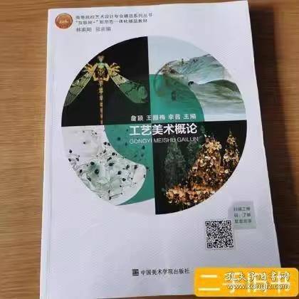 正版现货 工艺美术概论
